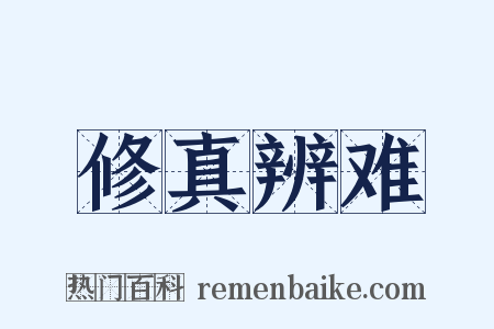 修真辨难是什么意思的图片